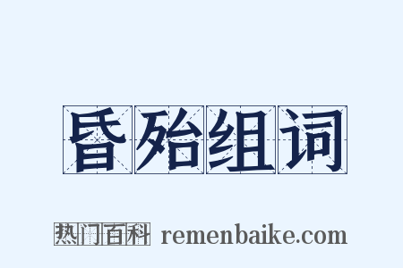 昏殆组词是什么意思的图片